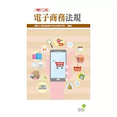 電子商務法規(3版)