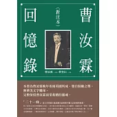 曹汝霖回憶錄(新注本)