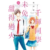 千輝同學未免甜得過火 1