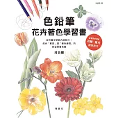 色鉛筆花卉著色學習書
