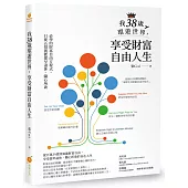 我38歲環遊世界，享受財富自由人生：必學的財富自由方程式，只要五招就能提早退休、隨心所欲