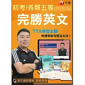 初考 完勝英文(光碟版函授)適用初等考試/地方五等/各類五等/身心障礙五等