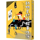 動物星球偵探事件簿