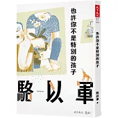 也許你不是特別的孩子