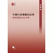 中國行政壟斷的法理：如何達致合法合理