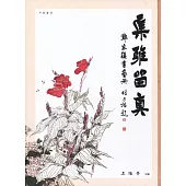 集雅留真：鄭家鎮書畫冊