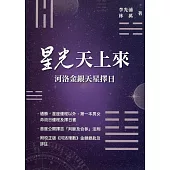 星光天上來：河洛金銀天星擇日