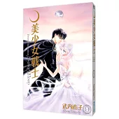 美少女戰士 完全版(09)