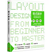 版式設計：讓版面更出色的視覺傳達基本功