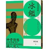 從易經看冰鑑：觀人術寶典