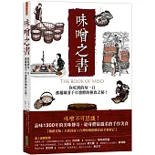 味噌之書：你吃到的每一口都蘊藏著千年發酵的極致之秘(45週年暢銷新裝版)