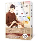 主廚的菜單(下)