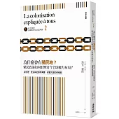 向下扎根!法國教育的公民思辨課2-「為什麼會有殖民地?殖民政策如何影響當今全球權力布局?」：從地理、歷史與社會學角度，綜觀大國如何崛起