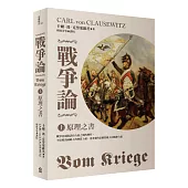 戰爭論(上)：原理之書【2019年全新修訂版】
