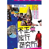 不正常旅行研究所