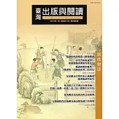 臺灣出版與閱讀季刊108年第2期