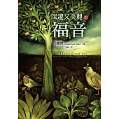 深邃又美麗的福音