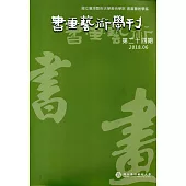書畫藝術學刊第24期(2018/06)