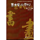 書畫藝術學刊第26期(2019/06)