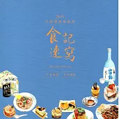 2019社區藝術巡迴展 食記速寫：生活藝宴‧美學傳情(精裝)