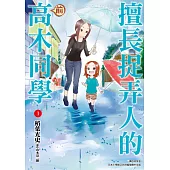 擅長捉弄人的(前)高木同學(01)