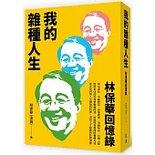 我的雜種人生：林保華回憶錄