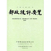 郵政統計要覽107年