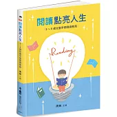 閱讀點亮人生：3~6歲兒童早期閱讀教育