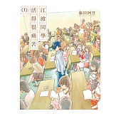 江波同學活得很痛苦 1