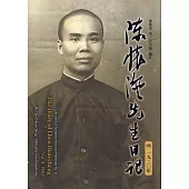 陳懷澄先生日記(四) 一九二0年[平裝]