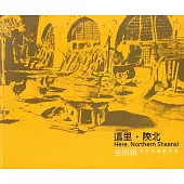 這里‧陝北 張明祺水彩主題創作集(藝術薪火相傳—第9屆臺中市美術家接力展)