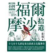 福爾摩沙拾遺：歐美的台灣初體驗1622-1895