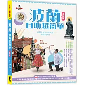 波蘭自助超簡單：波蘭女孩X台灣男孩帶你去旅行(最新版)