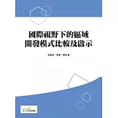國際視野下的區域開發模式比較及啟示