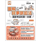 圖解民事訴訟法(第三版)：國家考試的第一本書