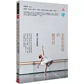 家族治療師的練功房：轉化、成長與精進