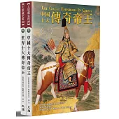 中外20大傳奇帝王(全新修訂版)