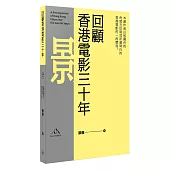 回顧香港電影三十年