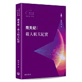 飛天紀：載人航天紀實