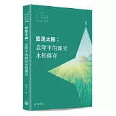 追逐太陽：袁隆平的雜交水稻傳奇