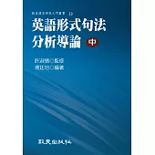 英語形式句法分析導論(中)(平裝書)