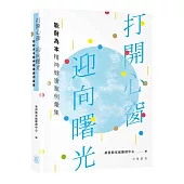 打開心窗、迎向曙光：能耐為本精神健康案例彙集