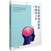 社區精神健康服務與輔導工作