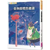金魚路燈的邀請(新版)