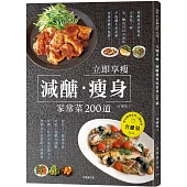 立即享瘦，減醣瘦身家常菜200道：一天三餐正常吃、不必餓肚子忍耐，無壓力的自由搭配減醣餐! (附可攜帶食材/調味料含醣量表)