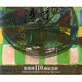 湧動 張萬傳110歲紀念展