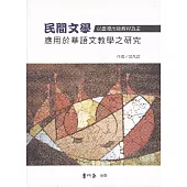 民間文學應用於華語文教學之研究：以臺灣出版教材為主