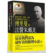 傅里曼的法醫宋戴克