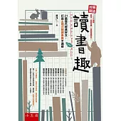 經典閱讀 讀書趣：21篇歷代經典好文，打造主題式閱讀素養不漏接