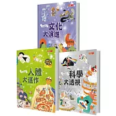 孩子的第一套跨領域主題百科：我是知識家II(人體+科學+文化)